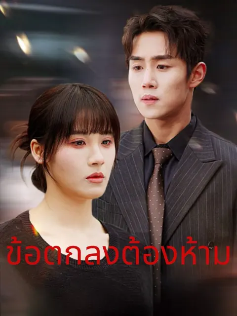 ข้อตกลงต้องห้าม short drama poster