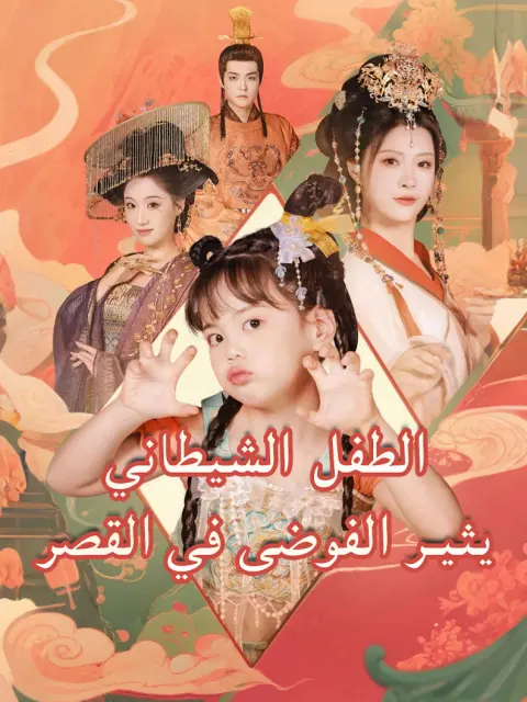 الطفل الشيطاني يثير الفوضى في القصر short drama poster