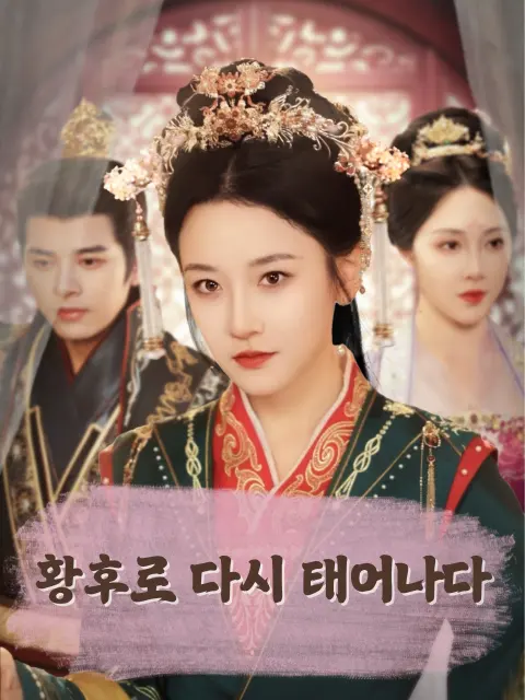 황후로 다시 태어나다 short drama poster