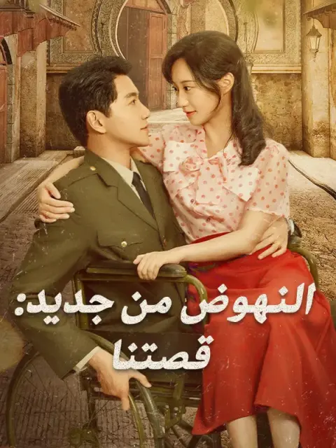النهوض من جديد: قصتنا short drama poster