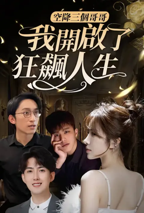空降三个哥哥：我开启了狂飙人生 short drama poster