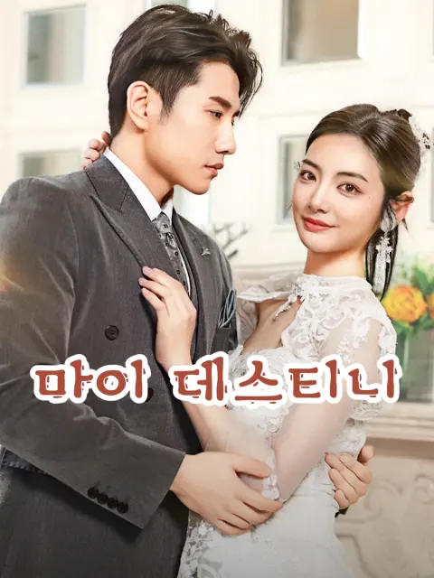 마이 데스티니 short drama poster