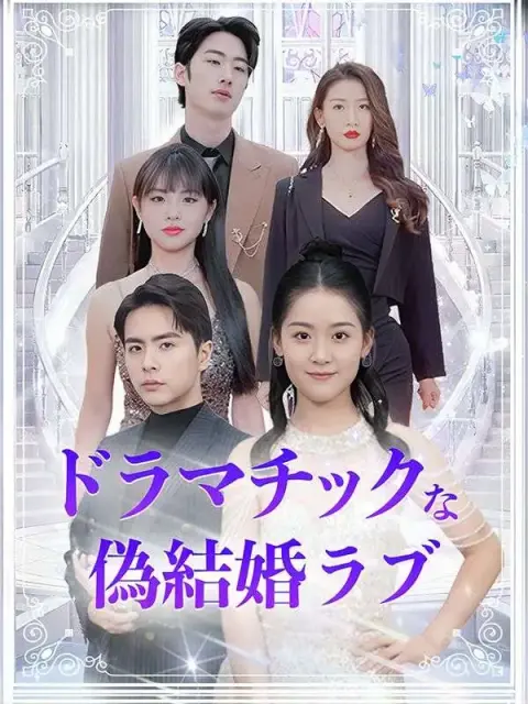 ドラマチックな偽結婚ラブ（日本語吹替版） short drama poster