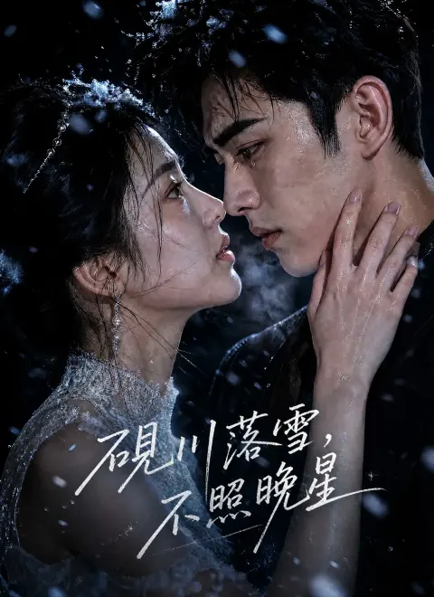 硯川落雪，不照晚星 short drama poster