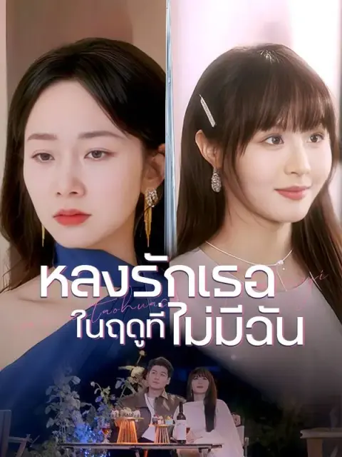 หลงรักเธอในฤดูที่ไม่มีฉัน(พากย์ไทย) short drama poster