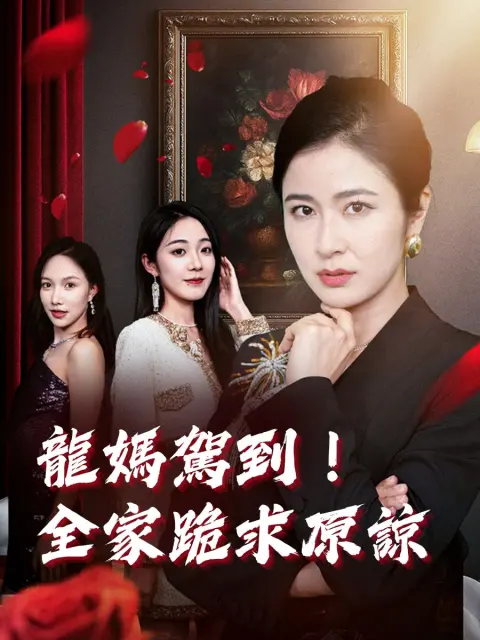 龍媽駕到！全家跪求原諒 short drama poster