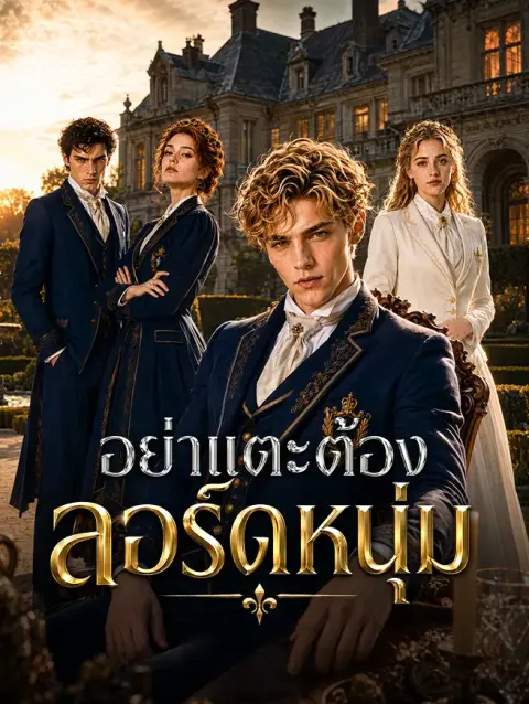 อย่าแตะต้องลอร์ดหนุ่ม short drama poster