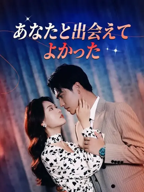 あなたと出会えてよかった short drama poster