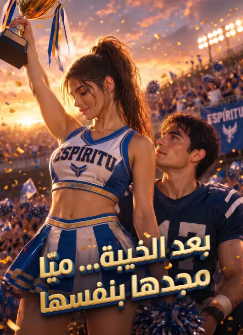 [مدبلج]بعد الخيبة... ميّا تكتب مجدها بنفسها short drama poster