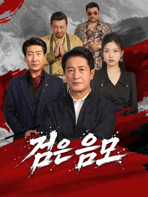 검은 음모 short drama poster