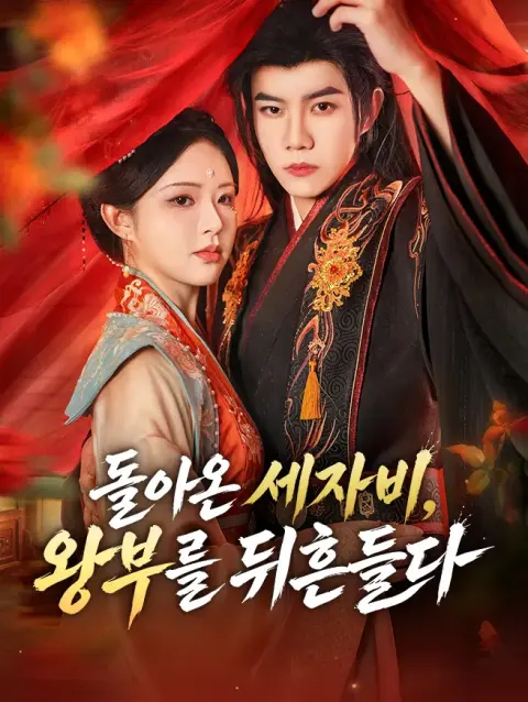 돌아온 세자비, 왕부를 뒤흔들다 short drama poster