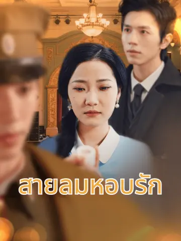 สายลมหอบรัก short drama poster