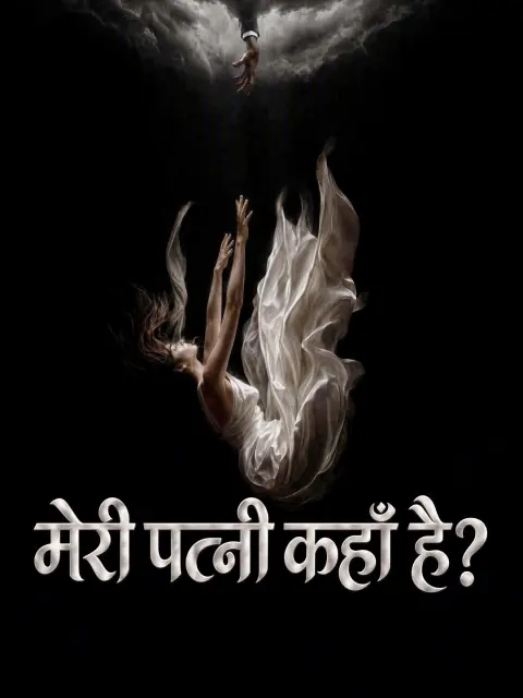 मेरी पत्नी कहाँ है? short drama poster