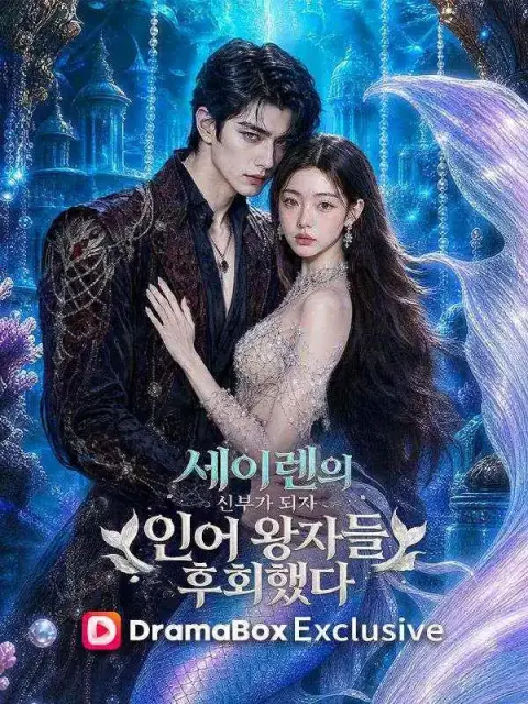 세이렌의 신부가 되자 인어 왕자들 후회했다 short drama poster