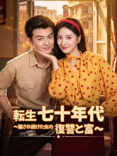 重生七零当首富，拒绝再当冤大头 short drama poster