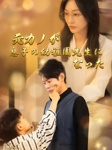 元カノが息子の幼稚園先生になった short drama poster