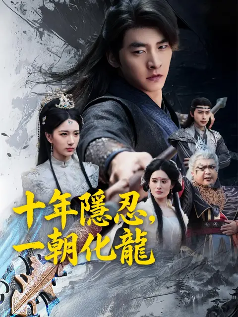 十年隱忍，一朝化龍 short drama poster