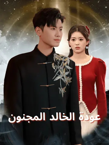 عودة الخالد المجنون short drama poster