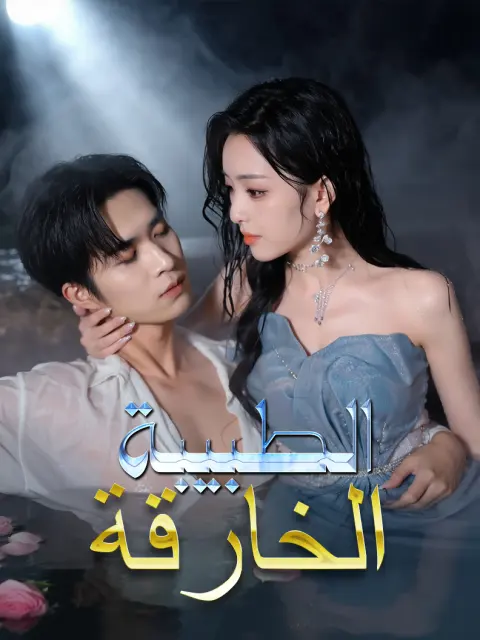 الطبيبة الخارقة short drama poster