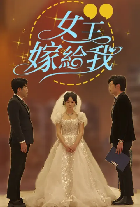 女王，嫁给我 short drama poster