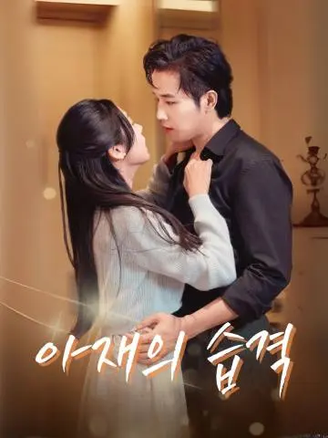 아재의 습격 short drama poster