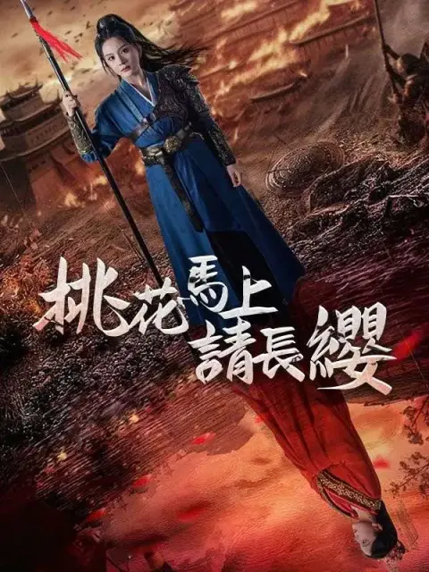 桃花馬上請長纓 short drama poster