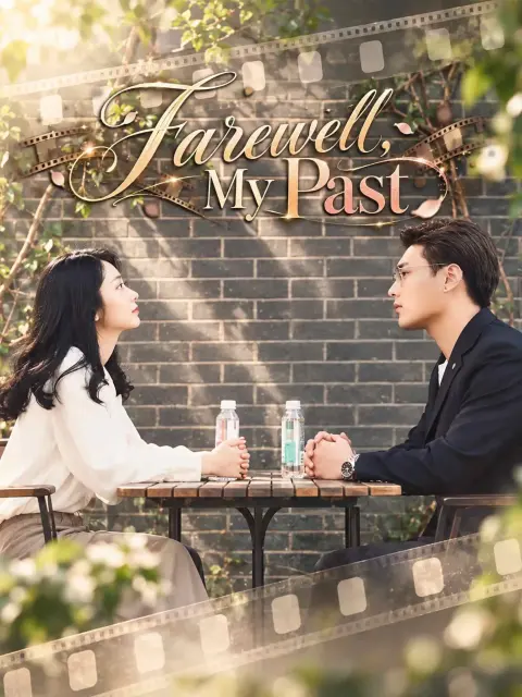 赠你别来我无恙 short drama poster