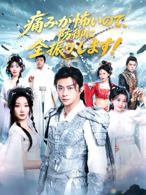 因为怕痛，所以全点防御了！ short drama poster