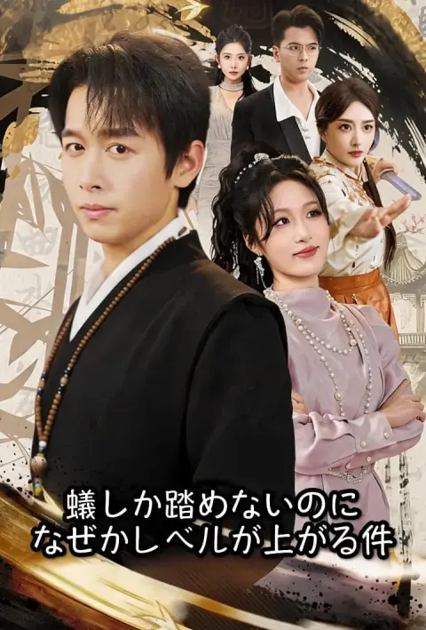 蟻しか踏めないのに、なぜかレベルが上がる件 short drama poster