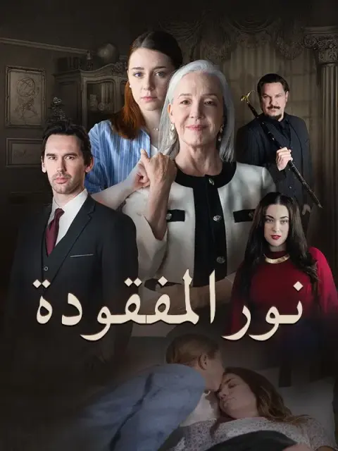 نور المفقودة short drama poster