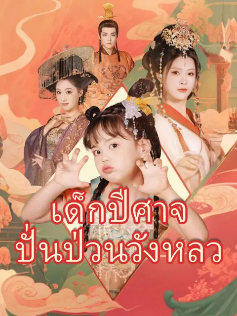 เด็กปีศาจปั่นป่วนวังหลว short drama poster