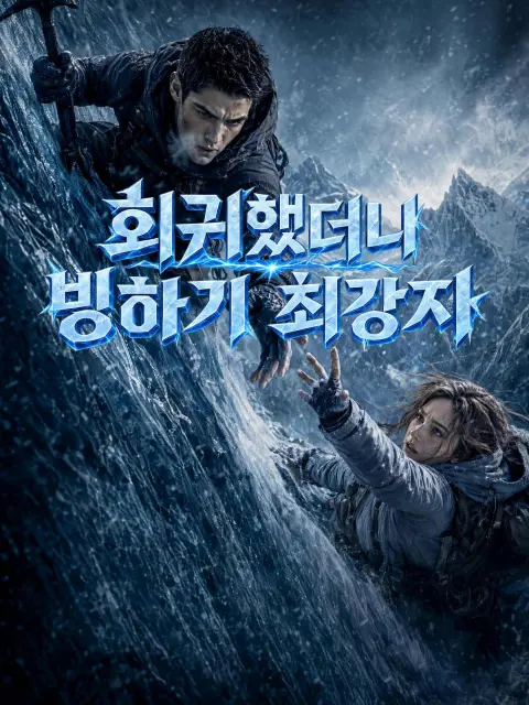 회귀했더니 빙하기 최강자 short drama poster