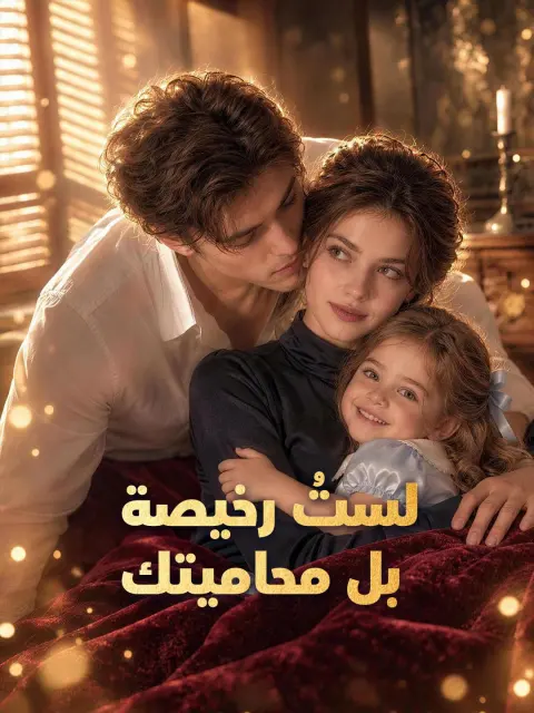 لستُ رخيصة بل محاميتك short drama poster