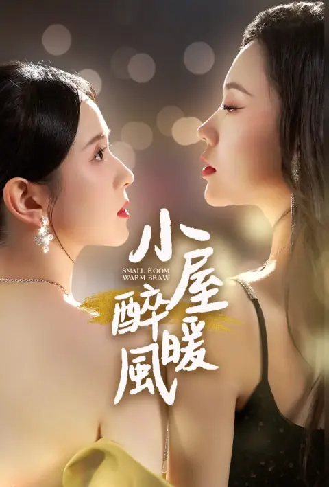 小屋醉暖风 short drama poster