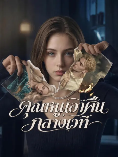 คุณหนูเอาคืนกลางเวที short drama poster