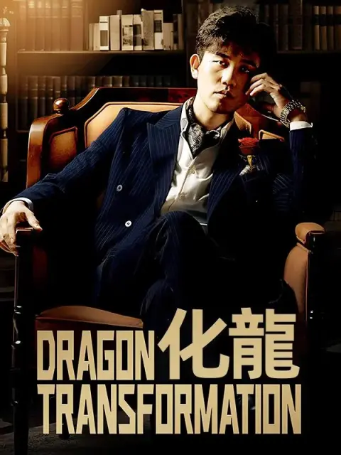 化龍 short drama poster