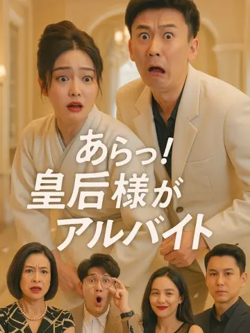 あらっ！皇后様がアルバイト short drama poster