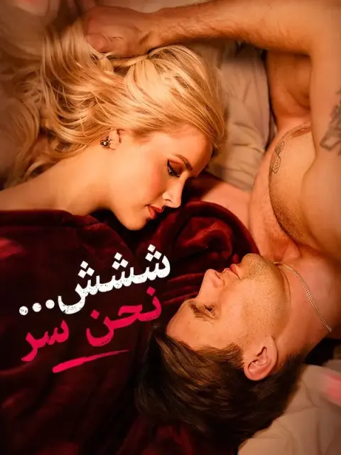 ششش... نحن سر short drama poster