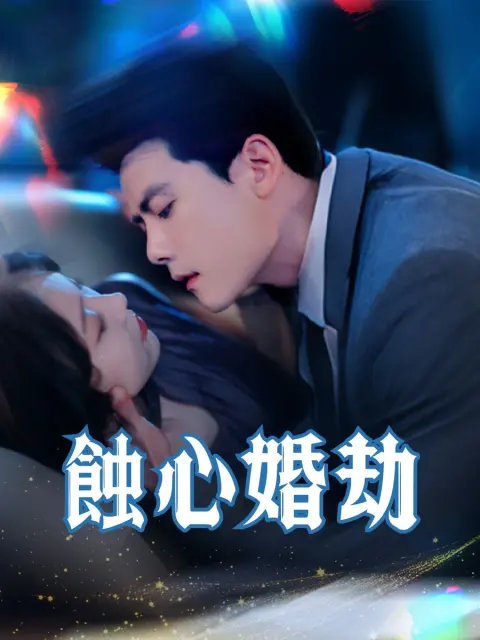 蝕心婚劫 short drama poster
