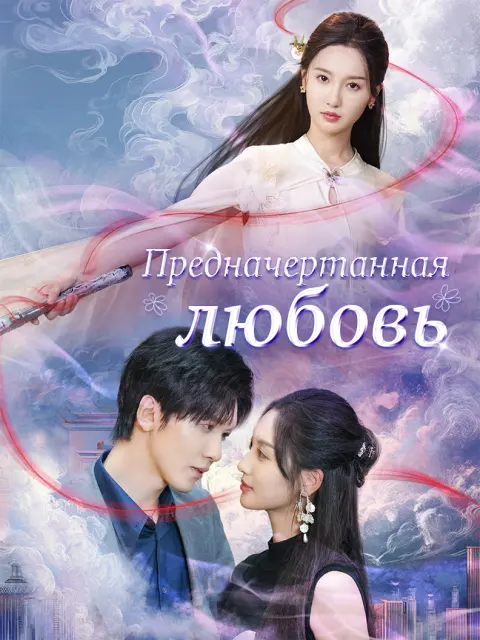 Предначертанная любовь short drama poster