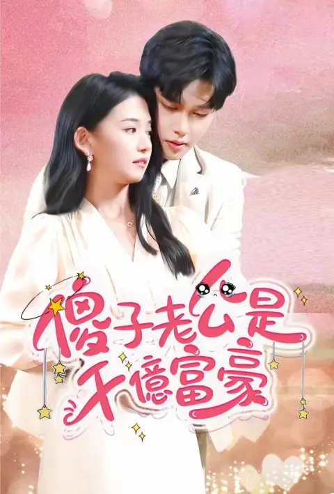 傻子老公是千亿富豪 short drama poster