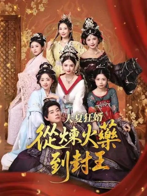 大夏狂婿：從煉火藥到封王 short drama poster