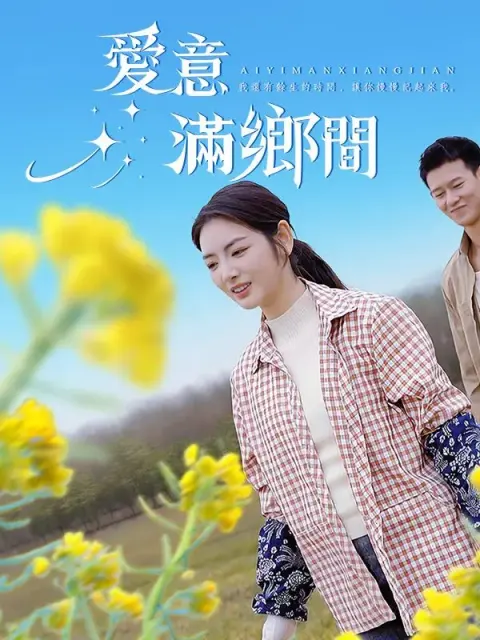 愛意滿鄉間 short drama poster