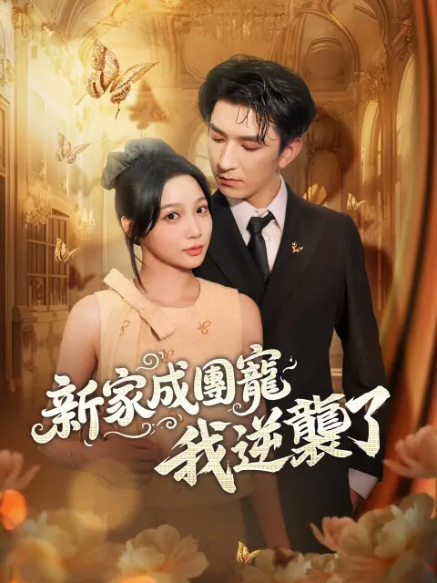 新家成團寵，我逆襲了 short drama poster
