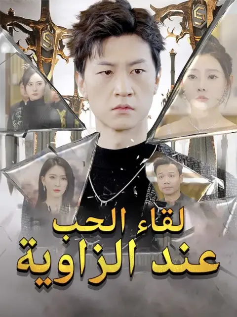 لقاء الحب عند الزاوية short drama poster