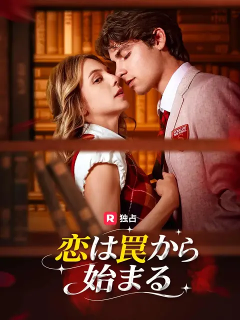 恋は罠から始まる short drama poster