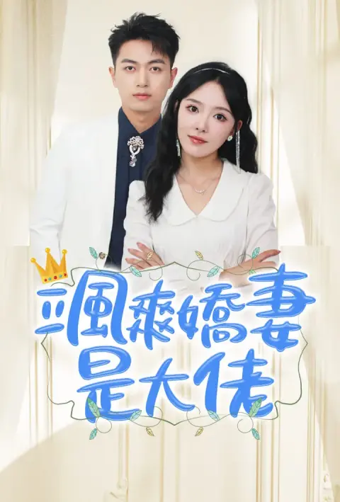 飒爽娇妻是大佬 short drama poster