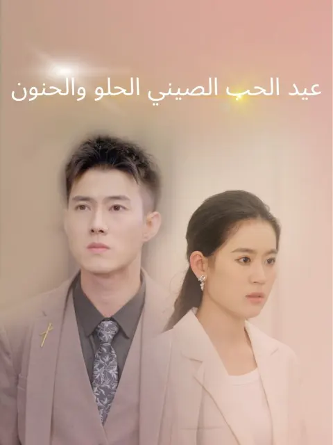عيد الحب الصيني الحلو والحنون short drama poster