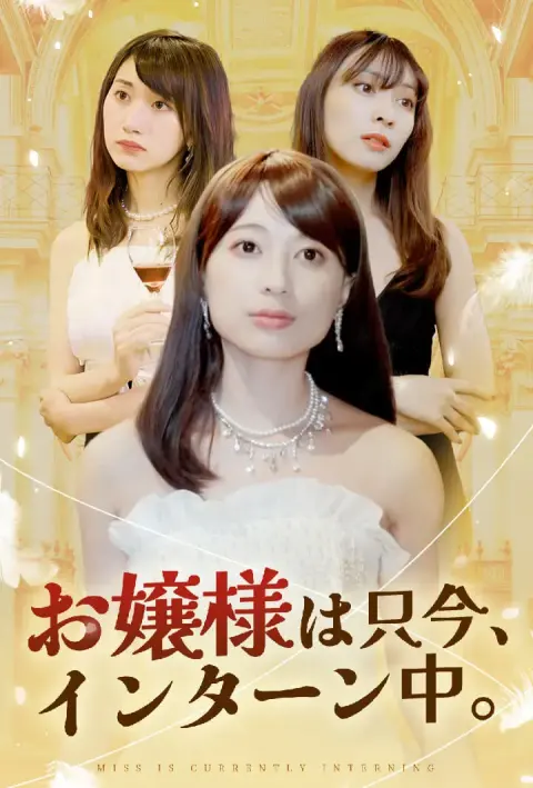 お嬢様は只今、インターン中。 short drama poster