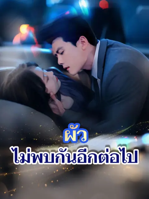 ผัว ไม่พบกันอีกต่อไป short drama poster
